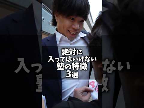 絶対に入ってはいけない塾の特徴 3選 #shorts