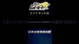 ミッションとは【湾岸ミッドナイト】