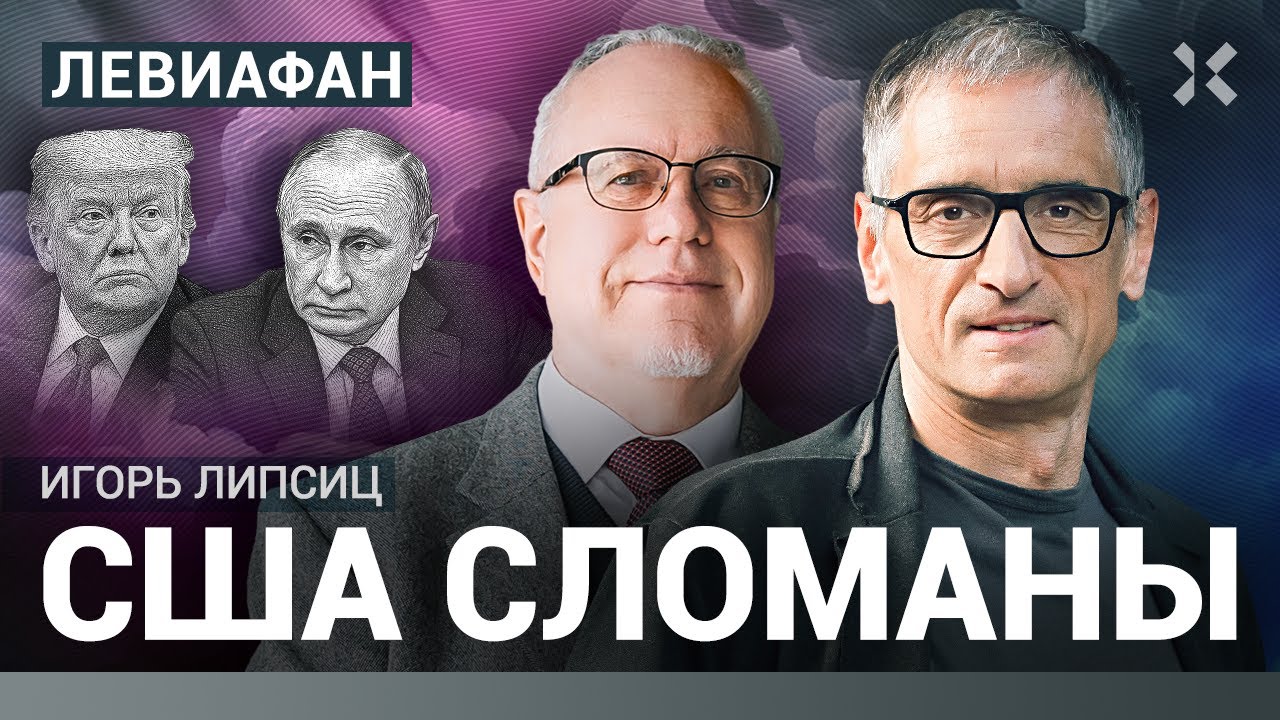 Страшный закат США. Липсиц о сломе экономики. Айфон по $23000. Мир без России? Трамп и Си | ЛЕВИАФАН