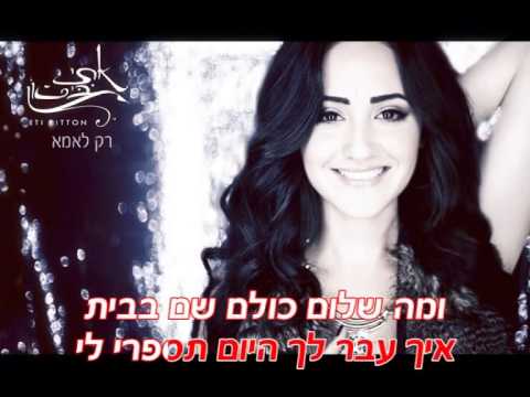 download lagu mp3 mp4 אתי ביטון, download lagu אתי ביטון gratis, unduh video klip אתי ביטון