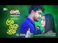 Shesh Theke Shuru শেষ থেকে শুরু Farrukh Ahmed Rehan Safa Kabir New Eid Telefil