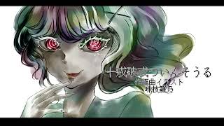 - 十戒破戒♡ついんそうる【GothicHardCore?】