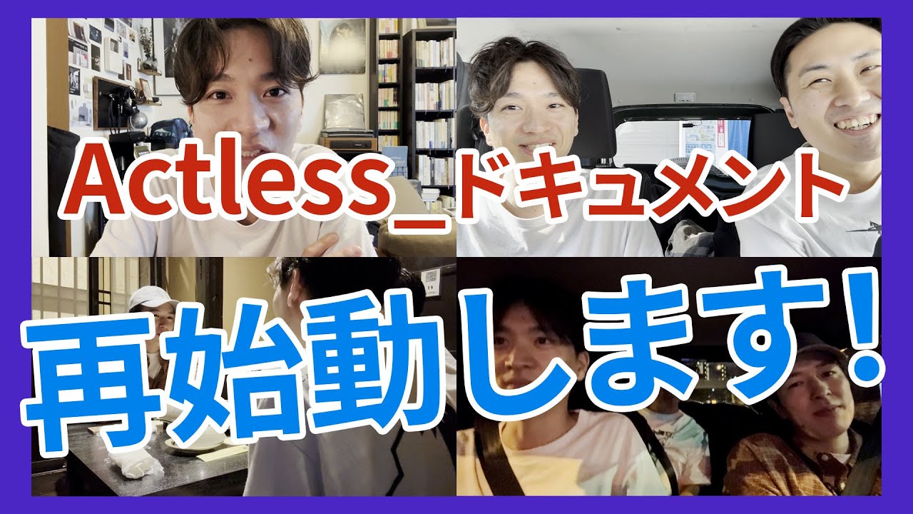 【Actless_ドキュメント#1】再始動します！