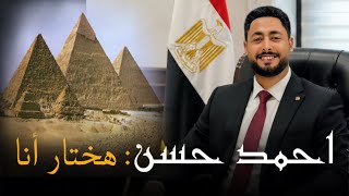 احمد حسن هختار انا
