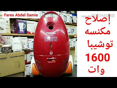 تصليح مكنسه توشيبا 1600 واط