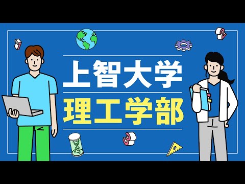 【理系あります】上智大学理工学部とは？ 3学科の違いや学びの特徴を6分で紹介