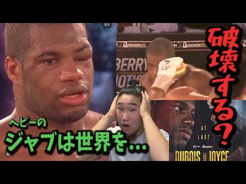 デュボア初黒星！ヘビー級のジャブはこんなにも…