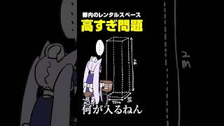 【切り抜き】高すぎて何もしまえないレンタルスペース【小花衣しぃ】 #vtuber #shorts #切り抜き