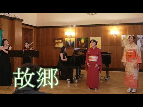 学校教員養成課程 「故郷」高野辰之作詞・岡野貞一作曲／文部省唱歌　水口ゆみ・長谷川啓子（ソプラノ）ガートマイヤー美晴（バイオリン）内山恵子（フルート）平柳麻衣子（ピアノ）