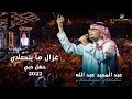 عبدالمجيد عبدالله - غزال ماينصادي | (حفلة دبي 2022) | Abdul Majeed Abdullah - Ghazal Ma Yensady