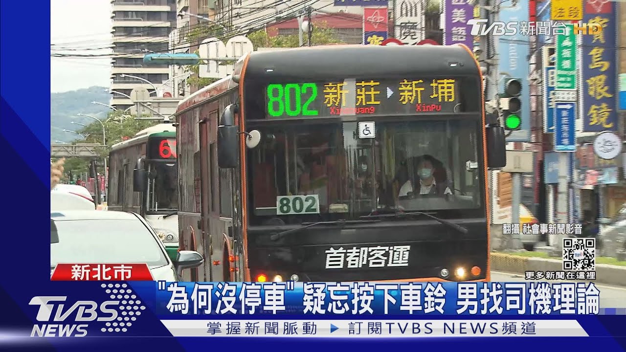 「為何沒停車」疑忘按下車鈴 男找司機理論