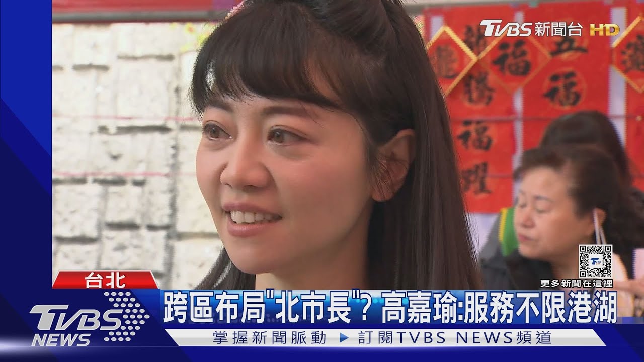 跨區布局「北市長」? 高嘉瑜:服務不限港湖