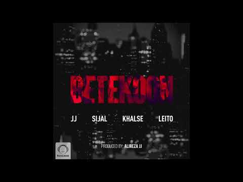Alireza JJ & Sijal Ft Sepehr Khalse & Behzad Leito - "Betekoon" OFFICIAL AUDIO