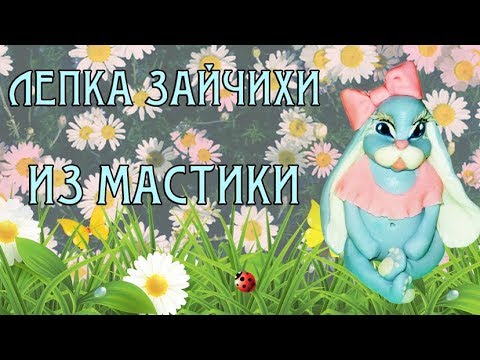 КАК БЫСТРО СДЕЛАТЬ ЗАЙЦА ИЗ МАСТИКИ (МАРШМЕЛЛОУ). ЛЕПКА ФИГУР. / HOW TO MAKE HARE FOR CAKE