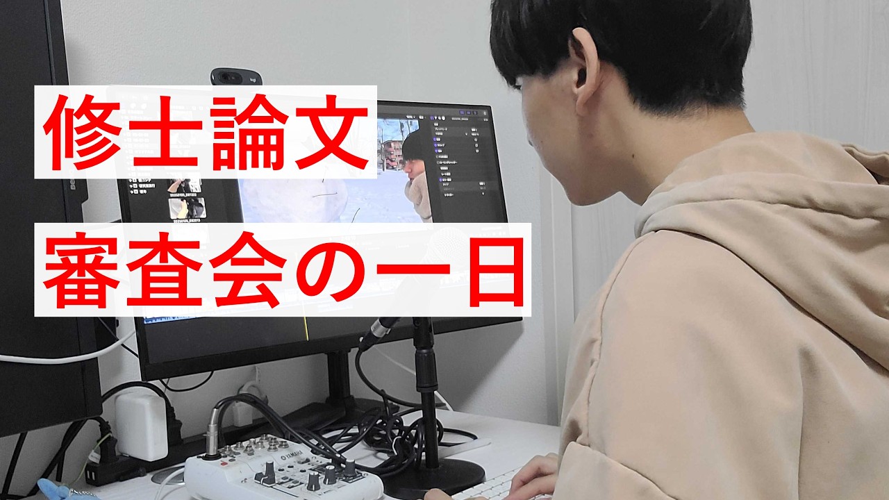 【大学院の日常】修士論文の審査会を終えました。