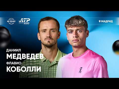 Даниил Медведев х Флавио Коболли | ATP 1000 Мадрид | 4 круг | Трансляция матча