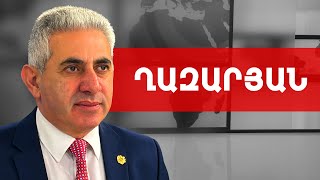 2026-ին ոչ մի հայ չի՛ քվեարկի Փաշինյանի և ՔՊ-ի օգտին. Էդգար Ղազարյան /// ԽՈՍՔԻ ԻՐԱՎՈՒՆՔ