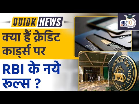 What are RBI rules on credit cards ? | What is Card tokenization | StudyIQ IAS Hindi