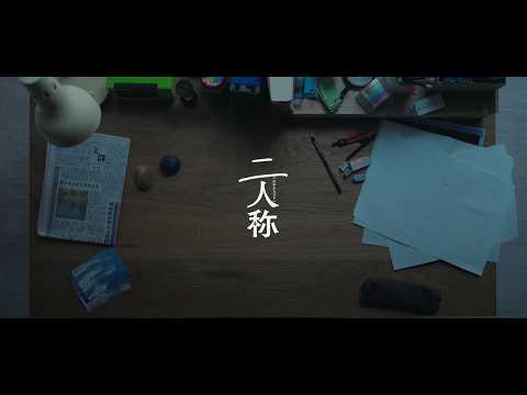 「二人称」（Album Trailer）
