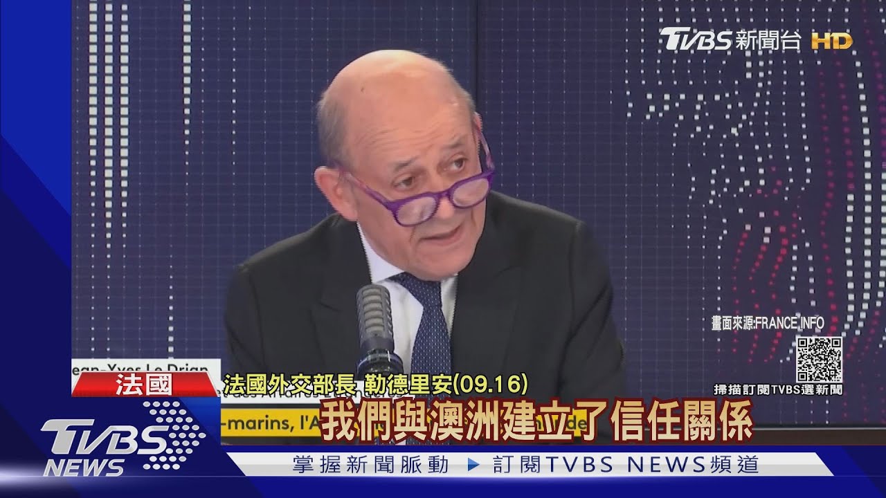 澳毀900億潛艦合約 法怒召回駐美澳大使磋商
