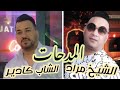 Cheikh Mourad Ft Cheb Kader | Bkit Men Galbi - قبل ما تبكي العين | Live  Medahette Music Video 2022
