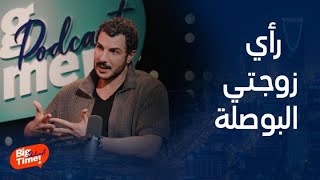 بيج تايم يودكاست باسل خياط رأي زوجتي هوالبوصلة الأساسية لي ولم تشاهد مسلسل الثمن لهذا السبب
