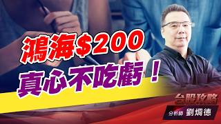 鴻海$200 真心不吃虧！｜台股攻略｜劉烱德 (圖)