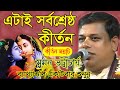 সুমন ভট্টাচার্য Suman Bhattacharya Kirtan Suman Bhattacharya Song New Ki