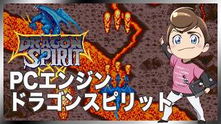 レトロゲーム部 #1811 ドラゴンスピリット PCエンジン実機プレイ！