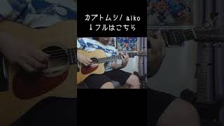 #aiko #カブトムシ #ソロギター #弾いてみた #あめいじんぐおぱんつ