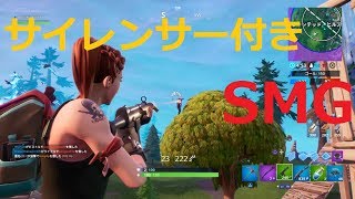 サイレンサーSMGを使いたくなる動画[Fortnite]