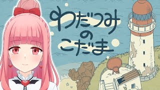 【わだつみのこだま】ASMR要素のある癒しゲーム…！波の音/足音/漂着物…【Vtuber実況】