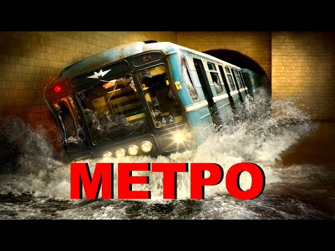 Метро /2012/ Триллер HD