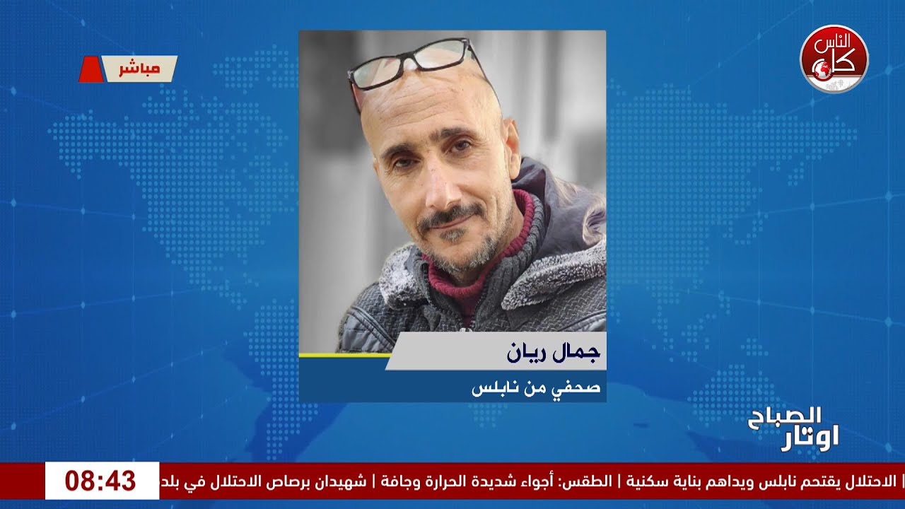 آخر المستجدات الميدانية في نابلس مع الصحفي جمال ريان