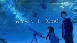 C&amp;K【みかんハート】歌詞付き