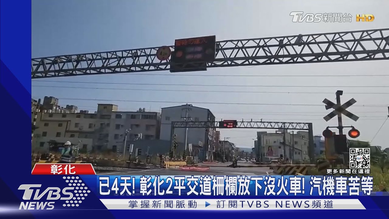 已4天!彰化2平交道柵欄放下沒火車 汽機車苦等