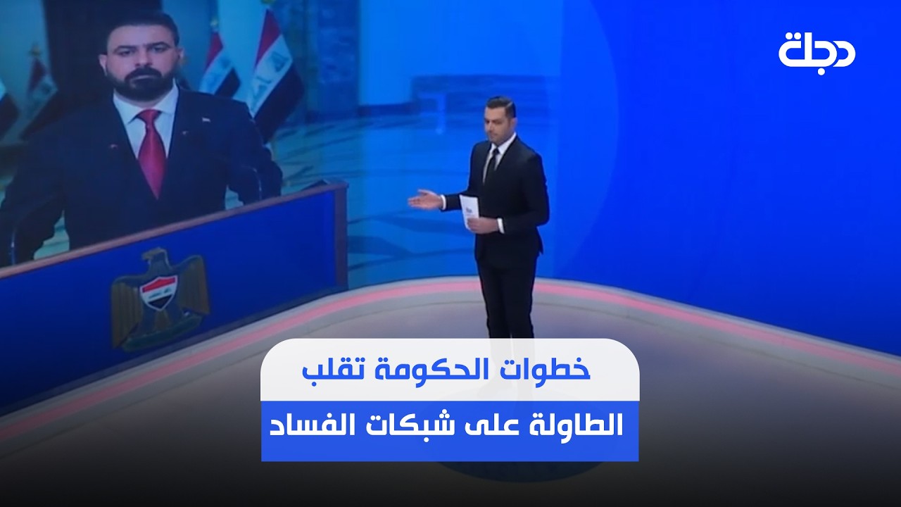 فيديو | بأقل من شهرين.. خطوات الحكومة تقلب الطاولة على شبكات الفساد