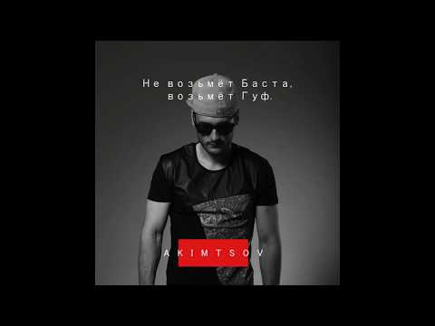 AKIMTSOV - Не возьмет Баста, возьмет Гуф