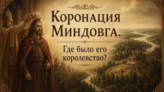 Коронация Миндовга. Где находилось его королевство? 