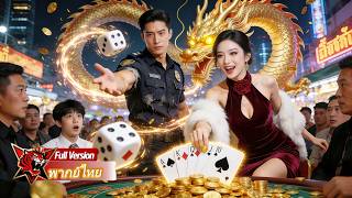 ยามธรรมดาแท้จริงคือเทพพนันไร้พ่ายแห่งคาสิโน เปิดแผนร้ายกวาดเงินแสนล้าน CEOสาวแย่งกันขอแต่งงาน!