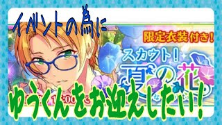 【あんスタ】イベントの為にゆうくんを…！【スカウト動画】