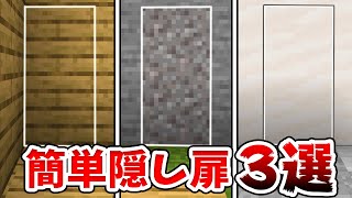 【マイクラ】知らなきゃ損！絶対作れる簡単な隠しドア3選！【統合版(BE)】
