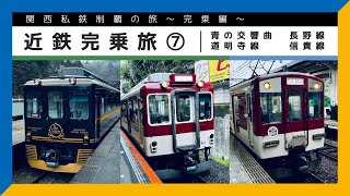 【関西私鉄制覇の旅〜完乗編〜】近鉄完乗旅 ⑦ #青の交響曲 #長野線 #道明寺線 #信貴線【鉄道旅ゆっくり実況】