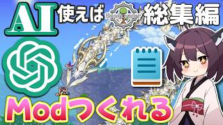 AIとメモ帳でModをつくる 総集編【VOICEROID実況】