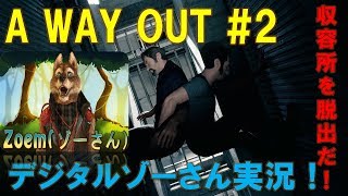 【A Way Out #2】爆発的人気の洋ゲー！画面分割COOPプレイ！