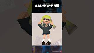 スプラ３　おしゃれコーデ ４選 #スプラトゥーン3 #スプラ3 #splatoon3 #honeypie #kawaii #小学生 #おしゃれ