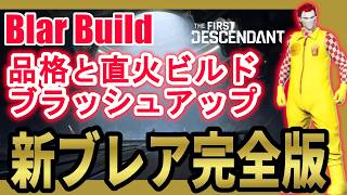 【The First Descendant】新ブレアビルド完全版！品格・直火ビルド2種！PerfectBlarBestBuild！Season3 hotfix1.3.34【TFD】