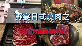 [食記] 野宴日式炭火燒肉金門店699元方案開箱