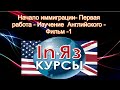 Экскурс по АМЕРИКЕ с Феликсом - Моя Америка -Начало эмиграции- Первая работа ...