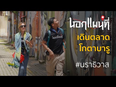 นอกแผนที่ EP.62